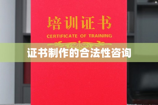 江海证书制作的合法性咨询